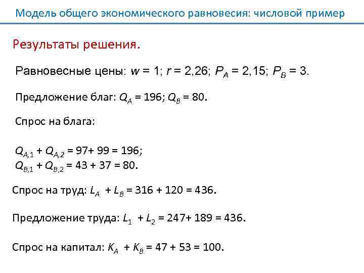 Модель общего экономического равновесия: числовой пример Результаты решения. Равновесные цены: w = 1; r