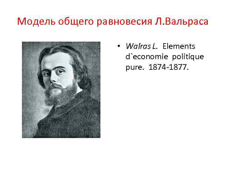 Модель общего равновесия Л. Вальраса • Walras L. Elements d`economie politique pure. 1874 -1877.