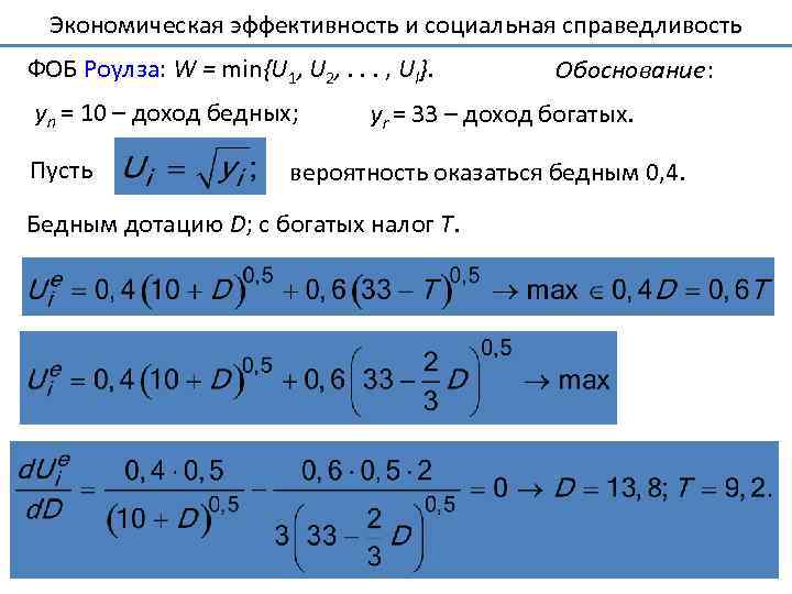 Экономическая эффективность и социальная справедливость ФОБ Роулза: W = min{U 1, U 2, .