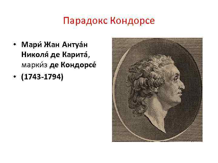 Парадокс Кондорсе • Мари Жан Антуа н Николя де Карита , марки з де