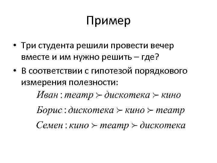 Пример • Три студента решили провести вечер вместе и им нужно решить – где?