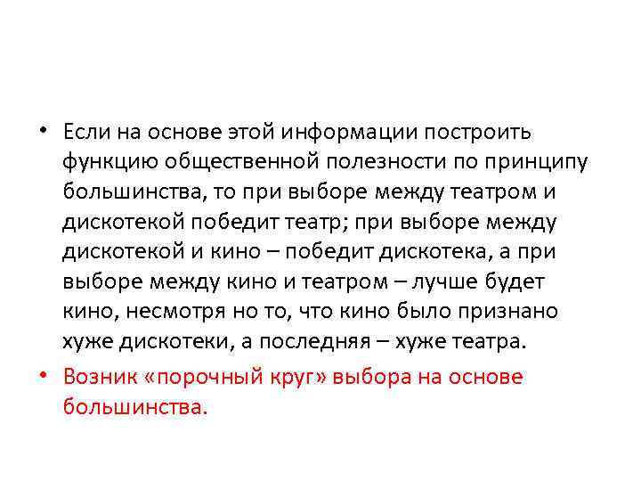  • Если на основе этой информации построить функцию общественной полезности по принципу большинства,
