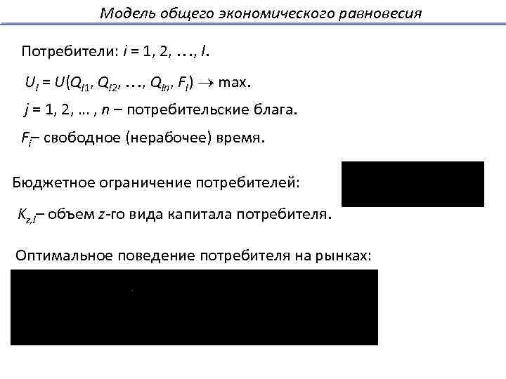Модель общего экономического равновесия Потребители: i = 1, 2, , l. Ui = U(Qi