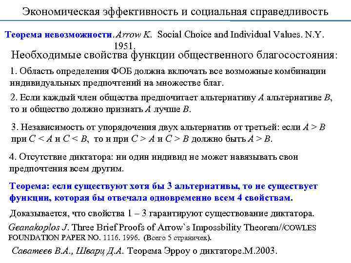 Экономическая эффективность и социальная справедливость Теорема невозможности. Arrow K. Social Choice and Individual Values.