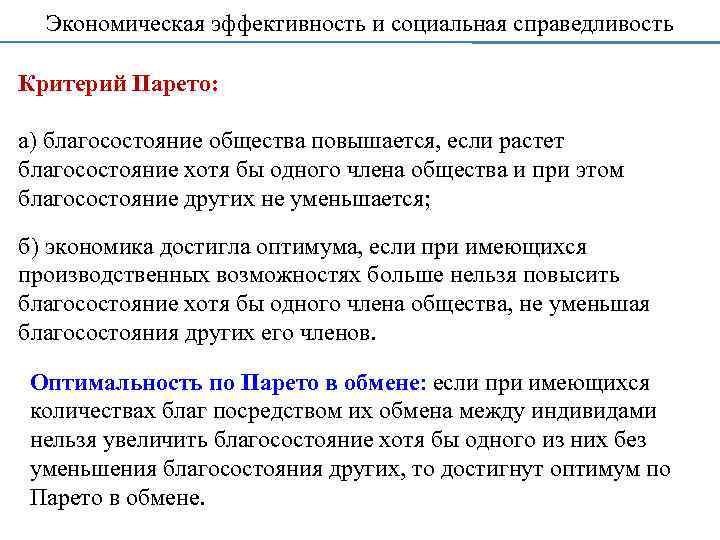 Экономическая эффективность и социальная справедливость Критерий Парето: а) благосостояние общества повышается, если растет благосостояние