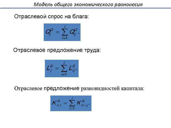 Модель общего экономического равновесия Отраслевой спрос на блага: Отраслевое предложение труда: Отраслевое предложение разновидностей