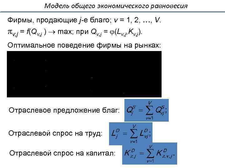 Модель общего экономического равновесия Фирмы, продающие j-е благо; v = 1, 2, , V.
