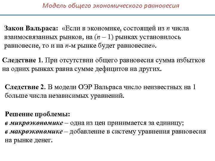 Модель общего экономического равновесия Закон Вальраса: «Если в экономике, состоящей из n числа взаимосвязанных