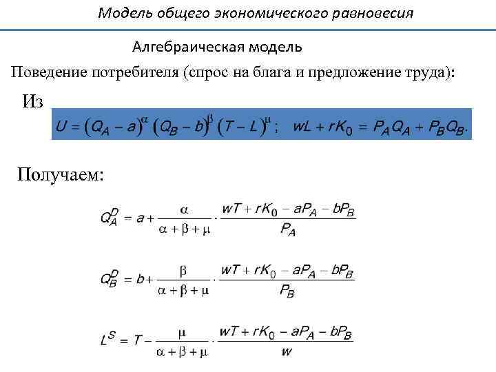 Модель общего экономического равновесия Алгебраическая модель Поведение потребителя (спрос на блага и предложение труда):