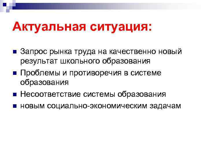 Актуальная ситуация: n n Запрос рынка труда на качественно новый результат школьного образования Проблемы