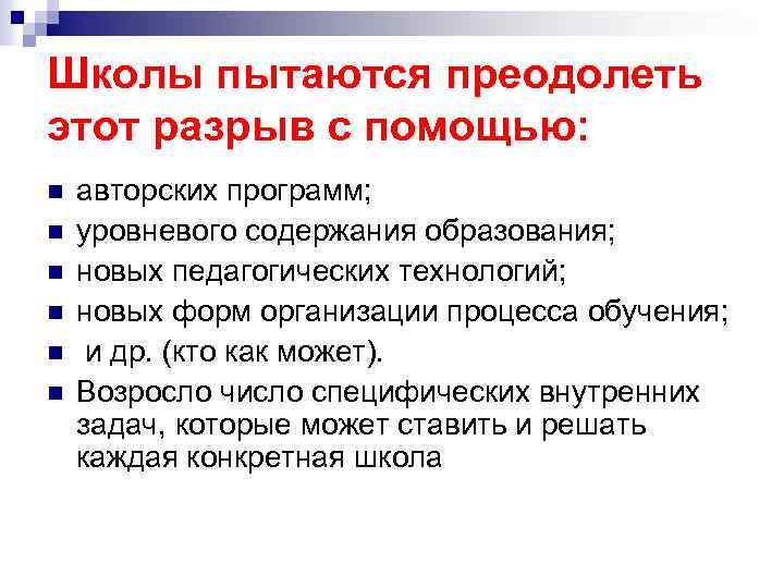 Школы пытаются преодолеть этот разрыв с помощью: n n n авторских программ; уровневого содержания