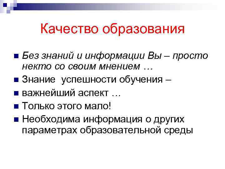 Качество образования Без знаний и информации Вы – просто некто со своим мнением …