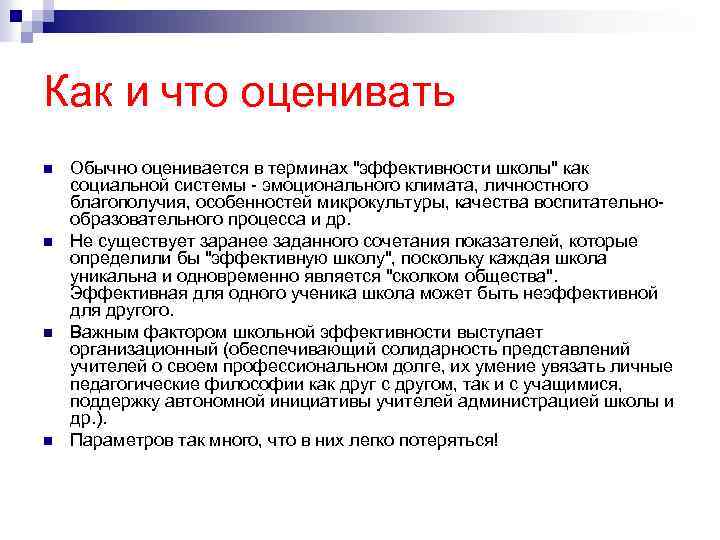 Как и что оценивать n n Обычно оценивается в терминах "эффективности школы" как социальной