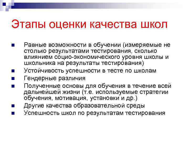 Этапы оценки качества школ n n n Равные возможности в обучении (измеряемые не столько