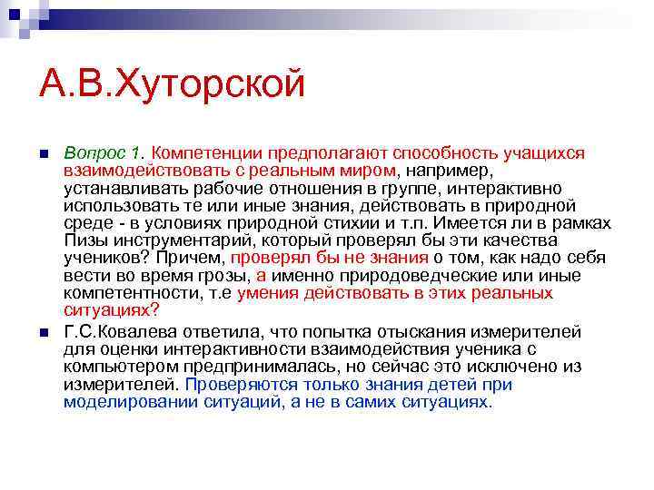 А. В. Хуторской n n Вопрос 1. Компетенции предполагают способность учащихся взаимодействовать с реальным