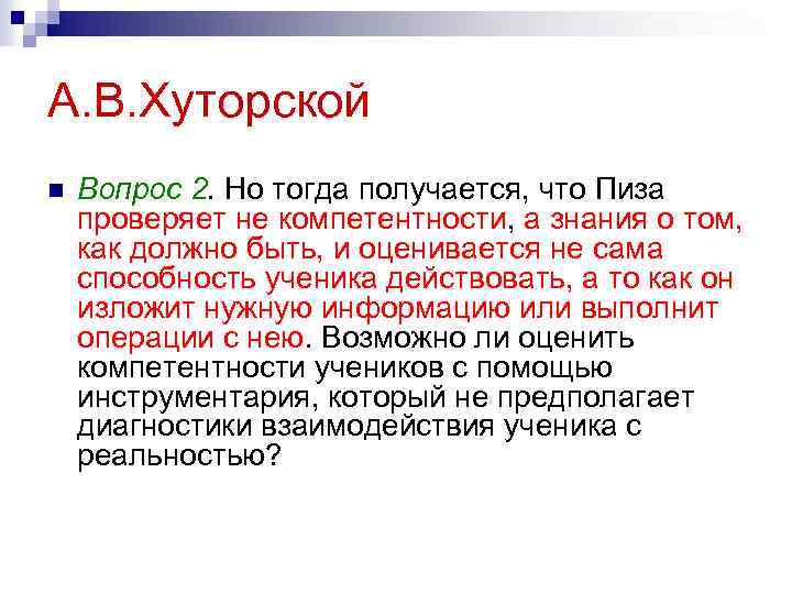 А. В. Хуторской n Вопрос 2. Но тогда получается, что Пиза проверяет не компетентности,