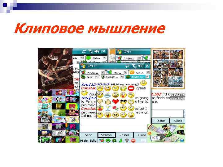 Клиповое мышление 