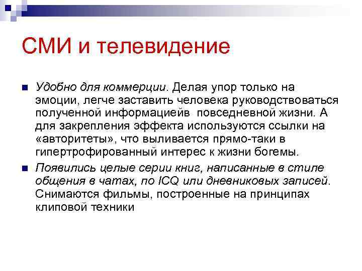 СМИ и телевидение n n Удобно для коммерции. Делая упор только на эмоции, легче