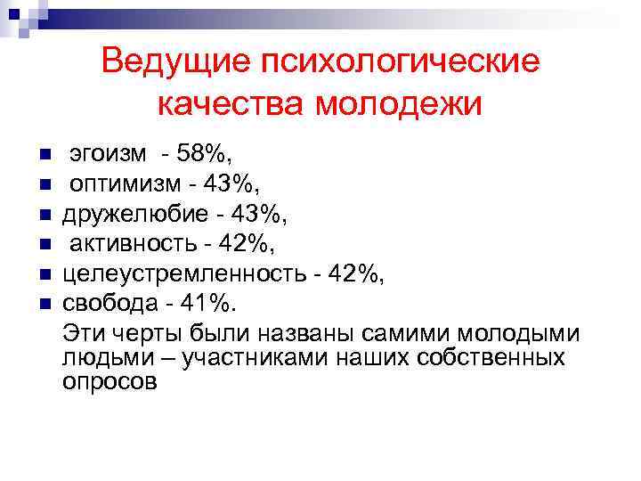 Ведущие психологические качества молодежи n n n эгоизм - 58%, оптимизм - 43%, дружелюбие