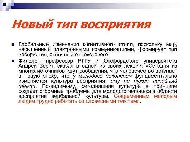 Новый тип восприятия n n Глобальные изменения когнитивного стиля, поскольку мир, насыщенный электронными коммуникациями,