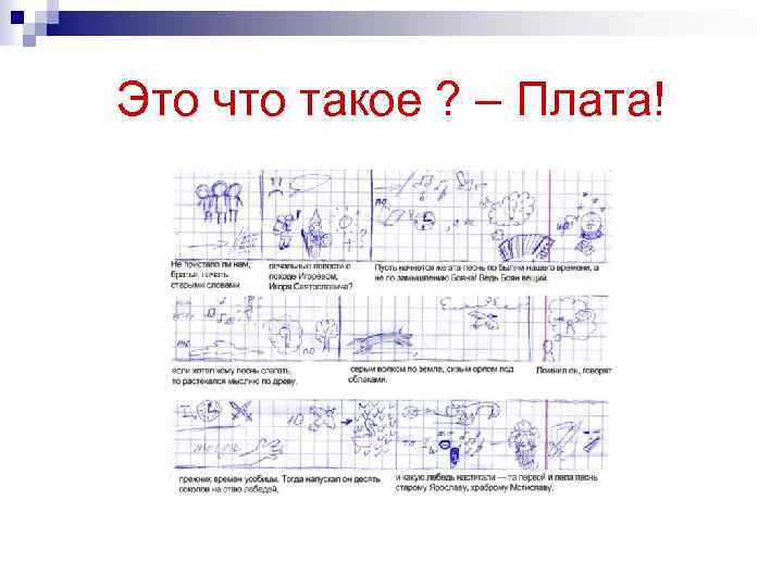 Это что такое ? – Плата! 