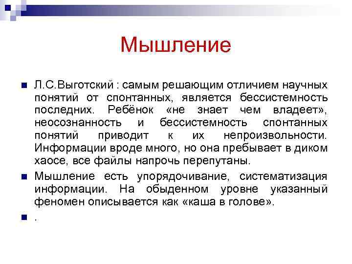 Мышление n n n Л. С. Выготский : самым решающим отличием научных понятий от