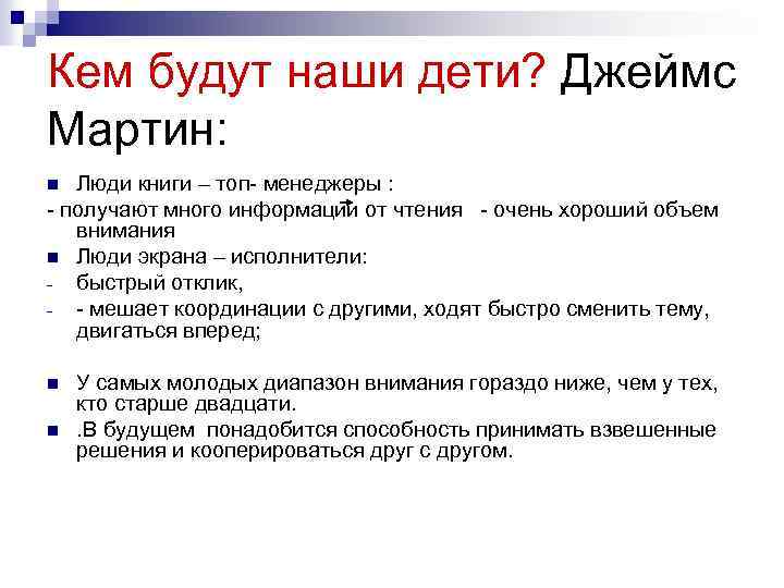 Кем будут наши дети? Джеймс Мартин: Люди книги – топ- менеджеры : - получают