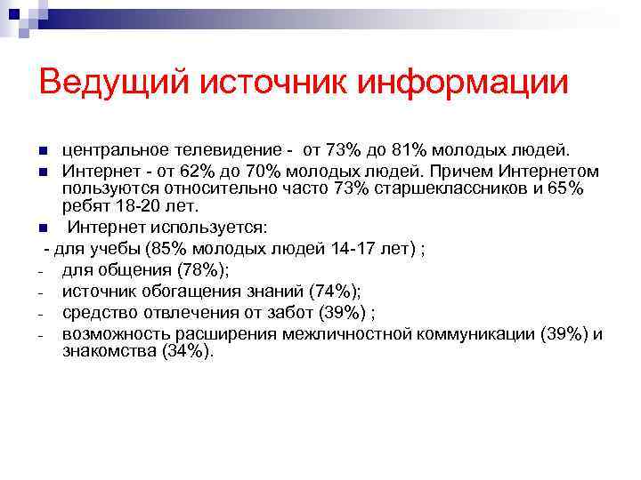 Ведущий источник информации центральное телевидение - от 73% до 81% молодых людей. n Интернет