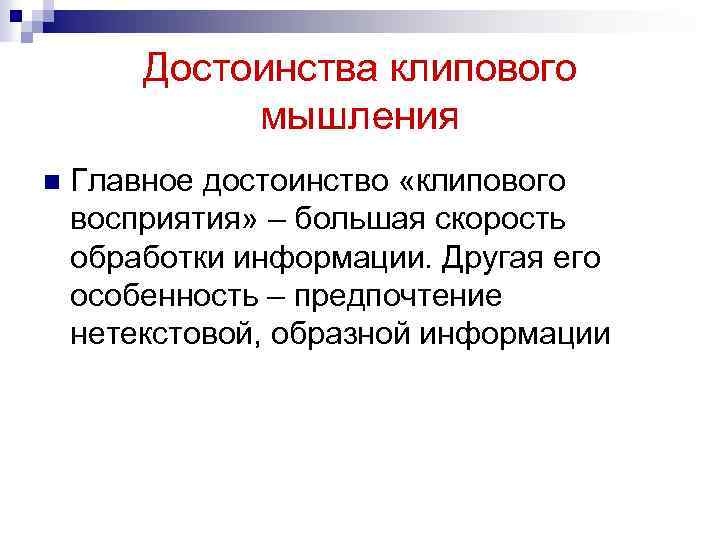 Достоинства клипового мышления n Главное достоинство «клипового восприятия» – большая скорость обработки информации. Другая