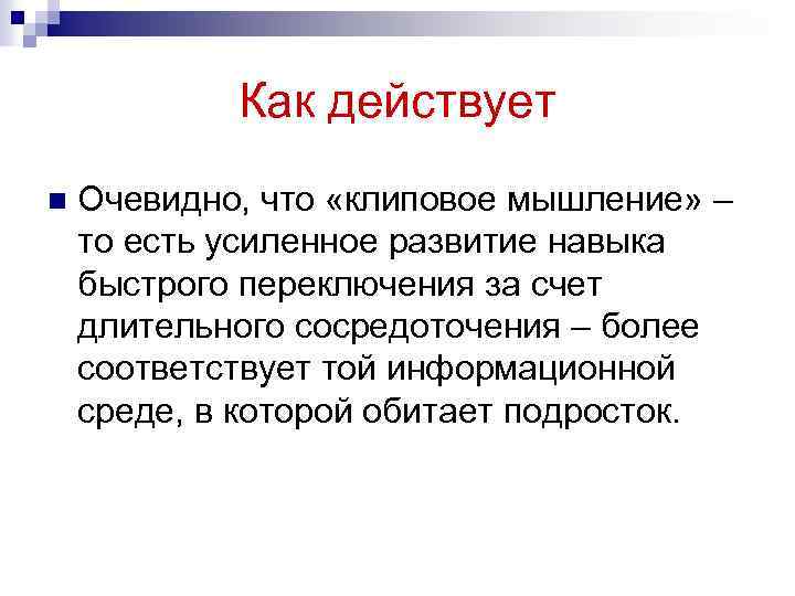 Как действует n Очевидно, что «клиповое мышление» – то есть усиленное развитие навыка быстрого