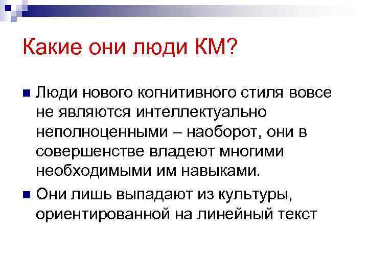 Какие они люди КМ? Люди нового когнитивного стиля вовсе не являются интеллектуально неполноценными –
