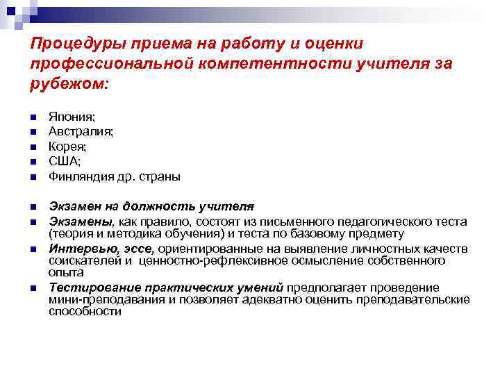 Процедуры приема на работу и оценки профессиональной компетентности учителя за рубежом: n n n