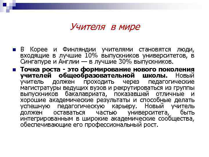 Учителя в мире n n В Корее и Финляндии учителями становятся люди, входящие в