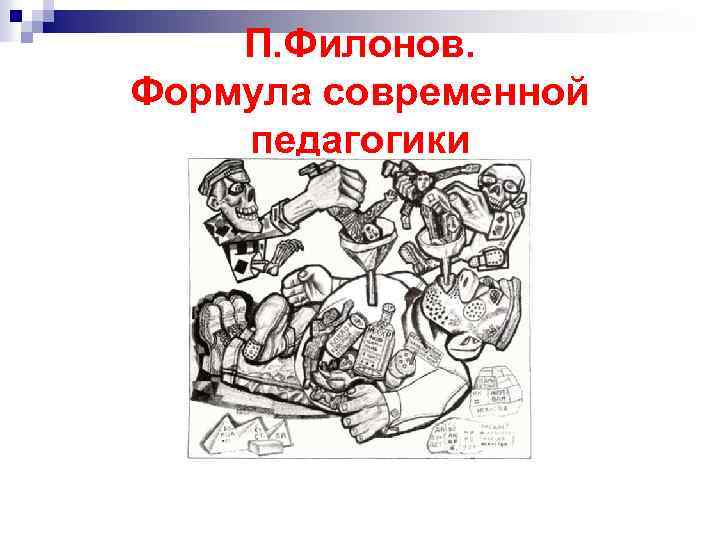 П. Филонов. Формула современной педагогики 