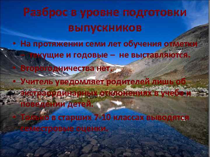 Разброс в уровне подготовки выпускников • На протяжении семи лет обучения отметки – текущие