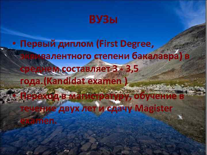 ВУЗы • Первый диплом (First Degree, эквивалентного степени бакалавра) в среднем составляет 3 -