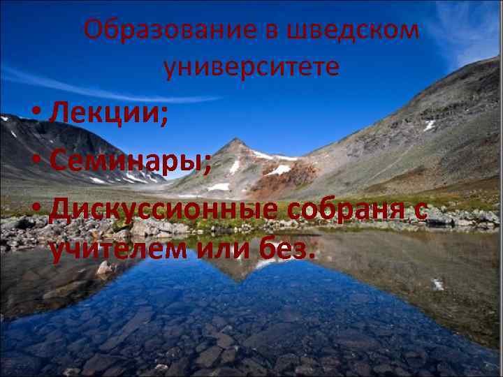 Образование в шведском университете • Лекции; • Семинары; • Дискуссионные собраня с учителем или