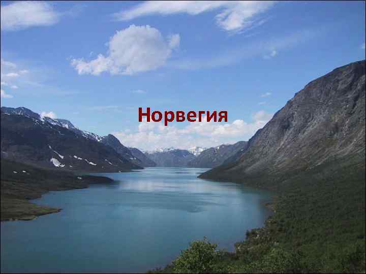 Норвегия 