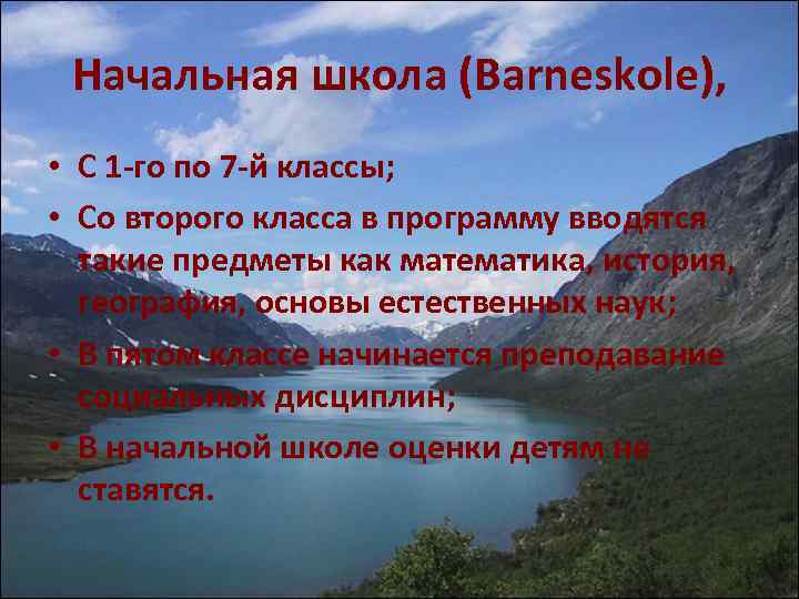 Начальная школа (Barneskole), • С 1 -го по 7 -й классы; • Со второго