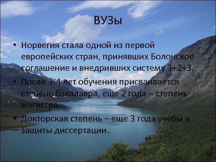 ВУЗы • Норвегия стала одной из первой европейских стран, принявших Болонское соглашение и внедривших