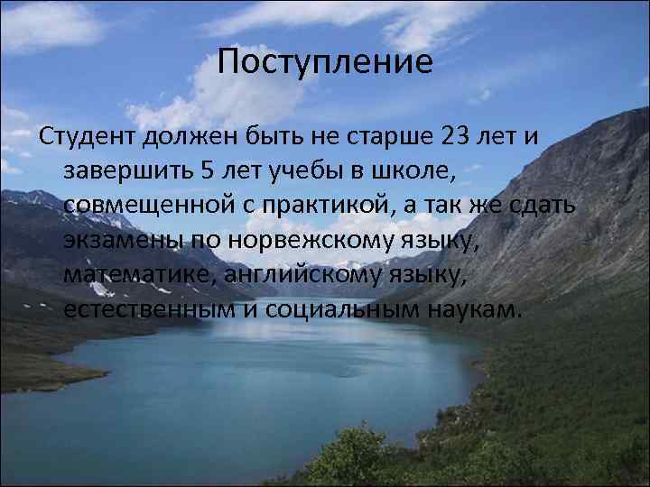 Поступление Студент должен быть не старше 23 лет и завершить 5 лет учебы в