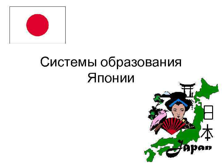 Education in japan презентация