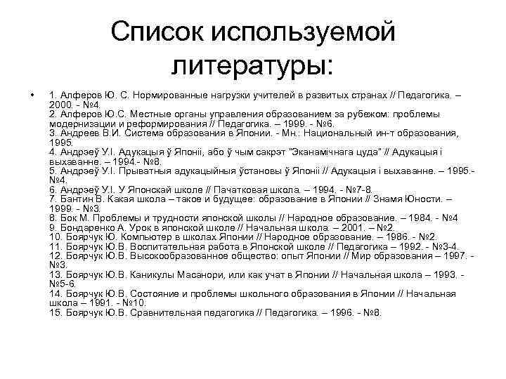 Список используемой литературы: • 1. Алферов Ю. С. Нормированные нагрузки учителей в развитых странах