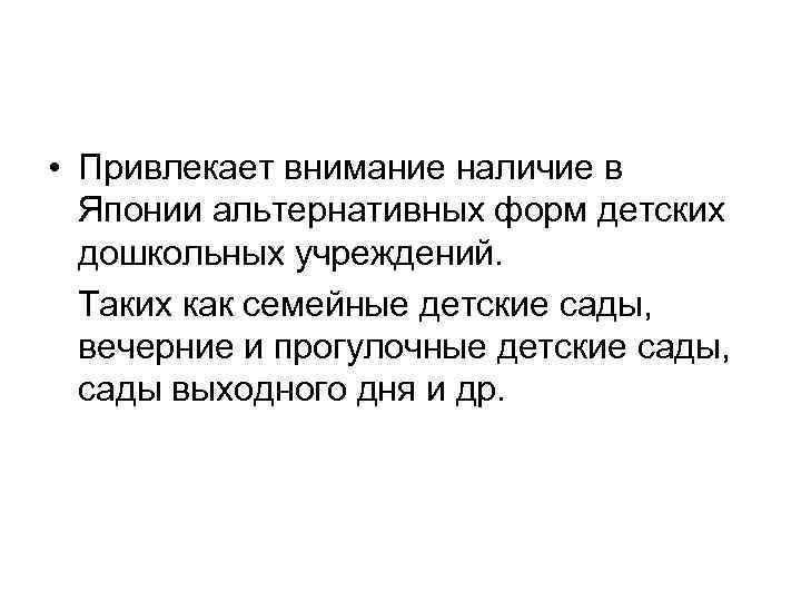  • Привлекает внимание наличие в Японии альтернативных форм детских дошкольных учреждений. Таких как