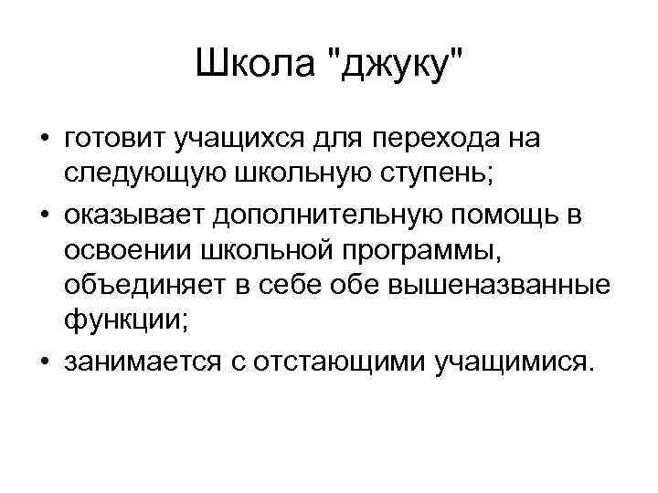 Школа "джуку" • готовит учащихся для перехода на следующую школьную ступень; • оказывает дополнительную