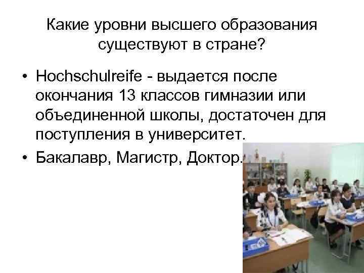Какие уровни высшего образования существуют в стране? • Hochschulreife - выдается после окончания 13