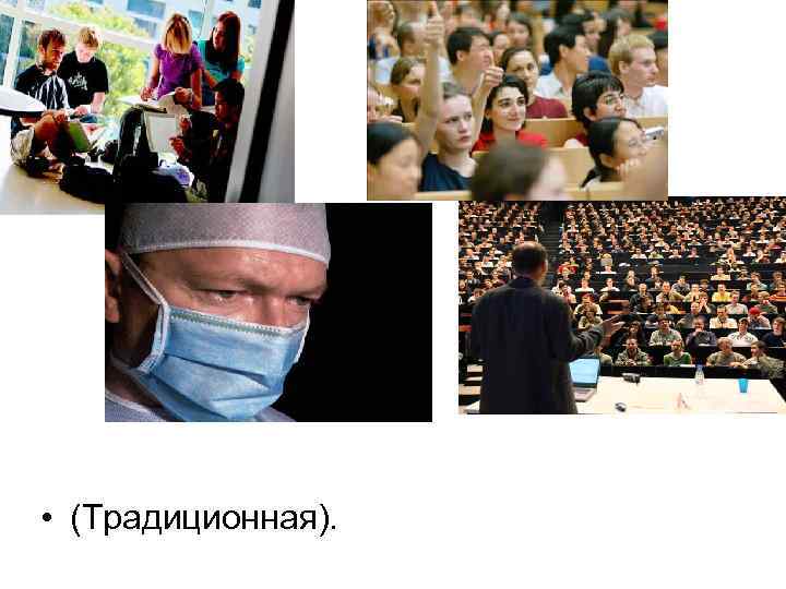  • (Традиционная). 