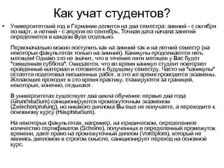 Как учат студентов? • Университетский год в Германии делится на два семестра: зимний -
