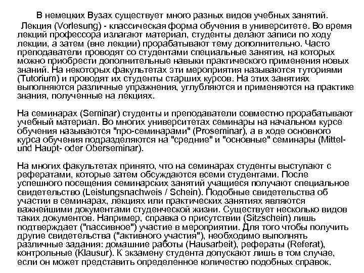  В немецких Вузах существует много разных видов учебных занятий. Лекция (Vorlesung) - классическая