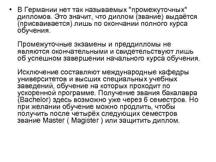  • В Германии нет так называемых "промежуточных" дипломов. Это значит, что диплом (звание)